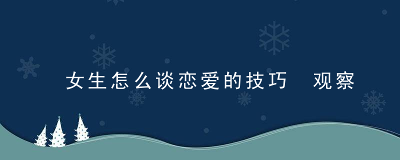 女生怎么谈恋爱的技巧 观察你的男友值多少分